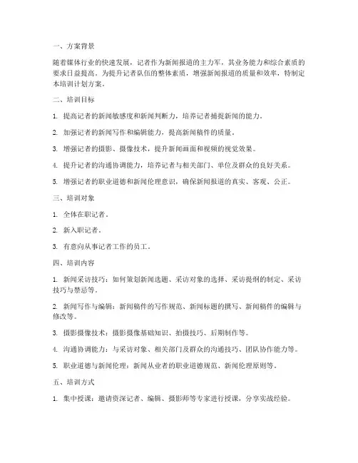 记者业务培训计划方案范文