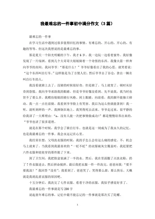 我最难忘的一件事初中满分作文(3篇)