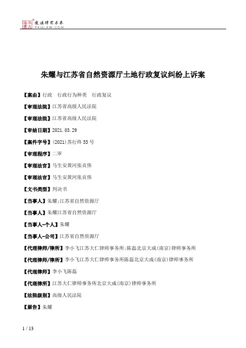 朱耀与江苏省自然资源厅土地行政复议纠纷上诉案
