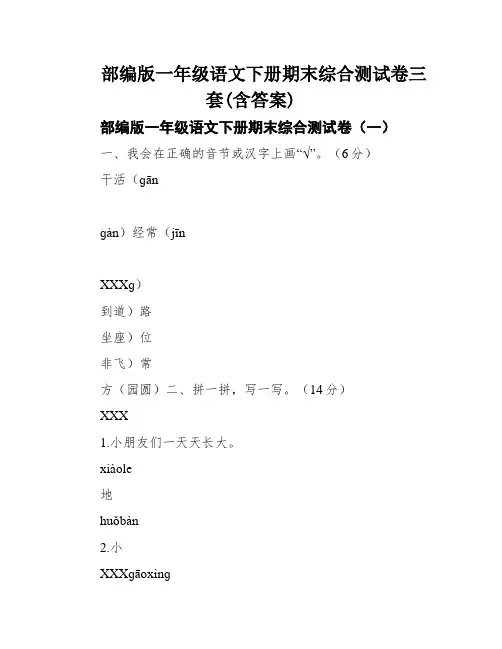 部编版一年级语文下册期末综合测试卷三套(含答案)