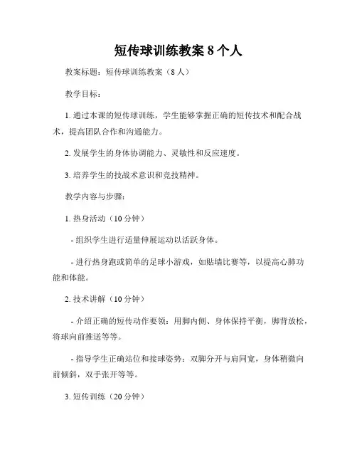 短传球训练教案8个人