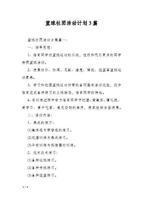 篮球社团活动计划3篇