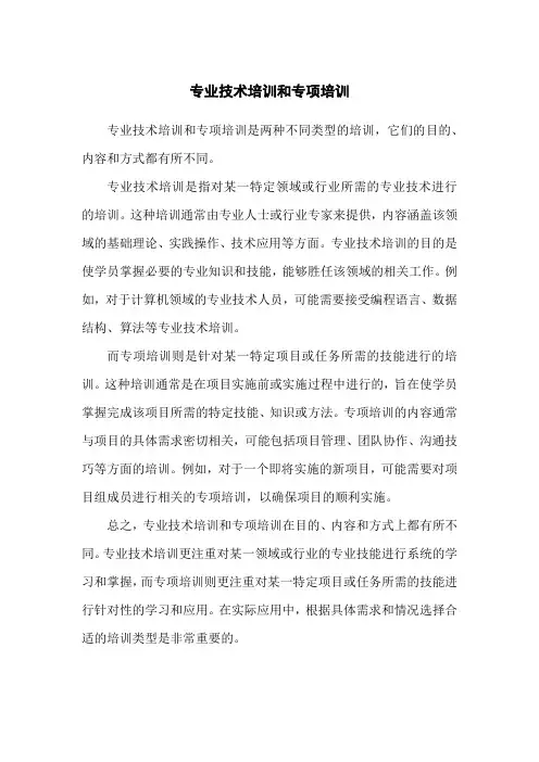 专业技术培训和专项培训