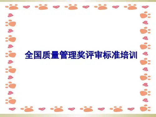 《质量奖标准培训》PPT课件