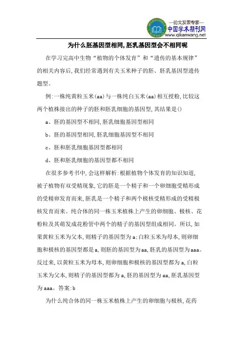 为什么胚基因型相同,胚乳基因型会不相同呢