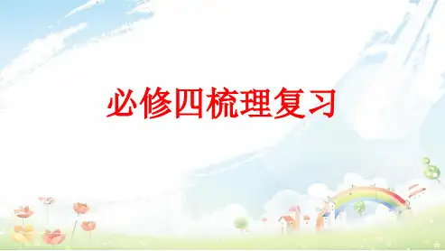 高中语文人教版必修四复习ppt课件