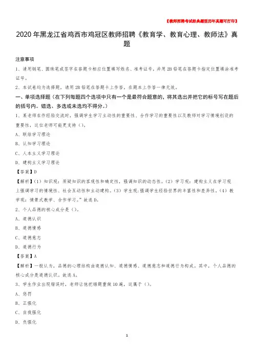 2020年黑龙江省鸡西市鸡冠区教师招聘《教育学、教育心理、教师法》真题
