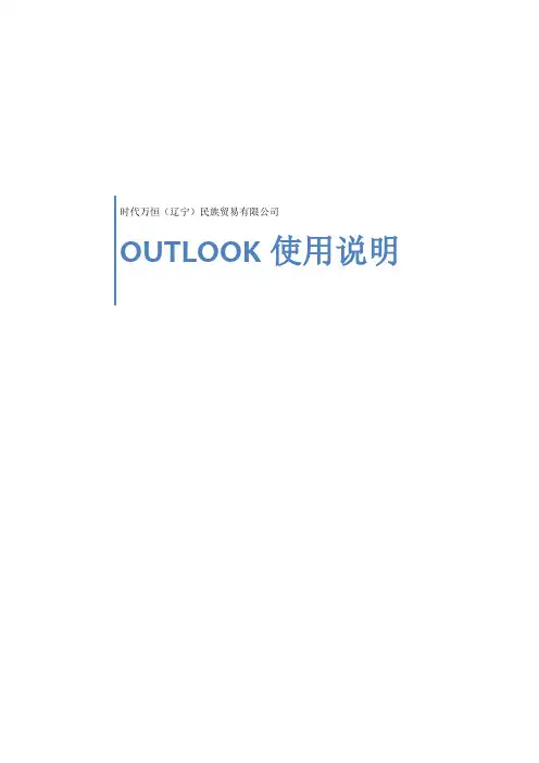 Outlook使用说明