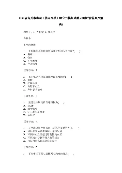 山东省专升本考试(临床医学)综合二模拟试卷2(题后含答案及解析)