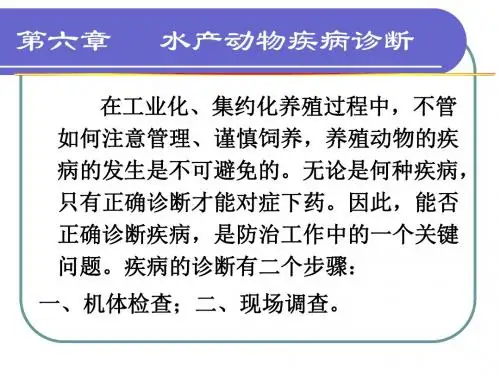水产动物疾病诊断