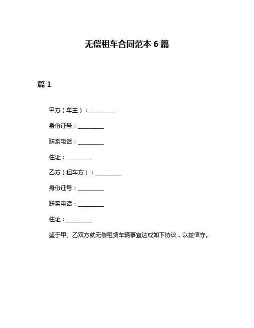 无偿租车合同范本6篇