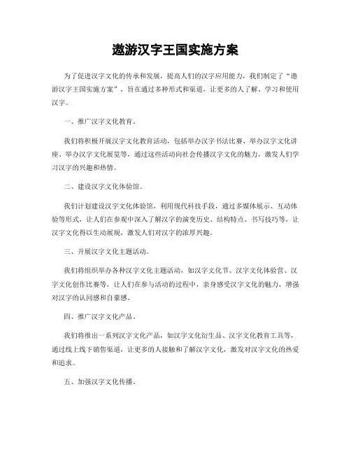 遨游汉字王国实施方案