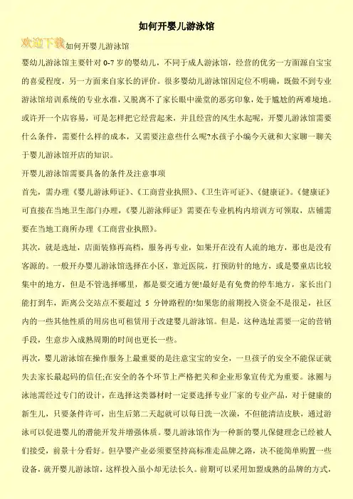 如何开婴儿游泳馆