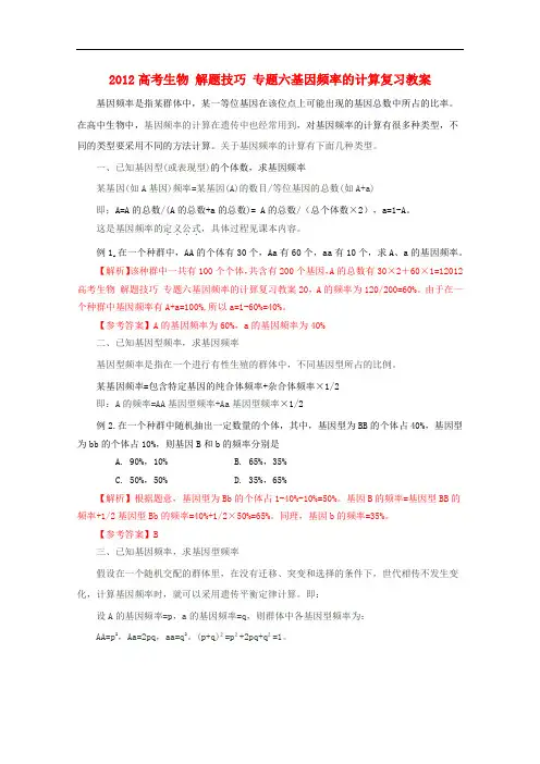 2012高考生物 解题技巧 专题六基因频率的计算复习教案