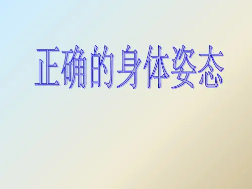 正确的身体姿态