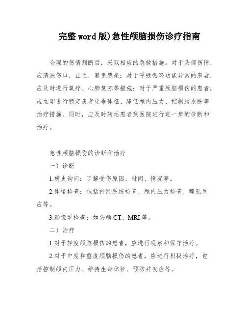 完整word版)急性颅脑损伤诊疗指南
