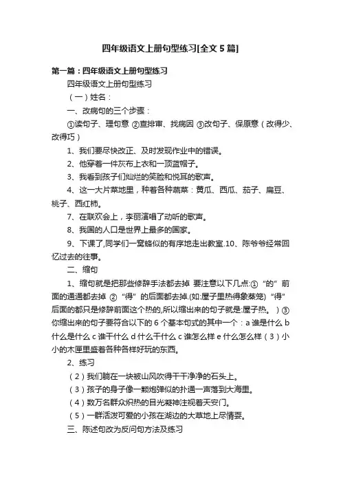 四年级语文上册句型练习[全文5篇]