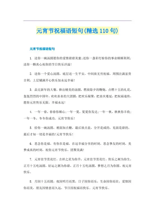 元宵节祝福语短句(精选110句)