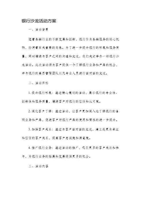 银行沙龙活动方案