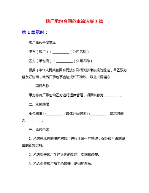砖厂承包合同范本简洁版7篇