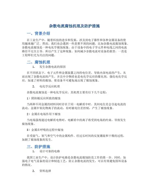 杂散电流腐蚀机理及防护措施