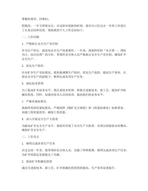 煤矿生产科长个人工作总结