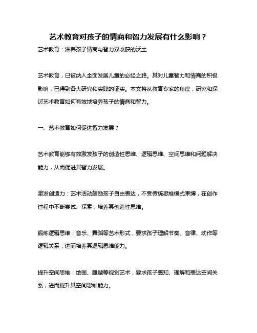 艺术教育对孩子的情商和智力发展有什么影响？