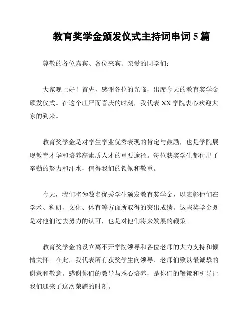 教育奖学金颁发仪式主持词串词5篇