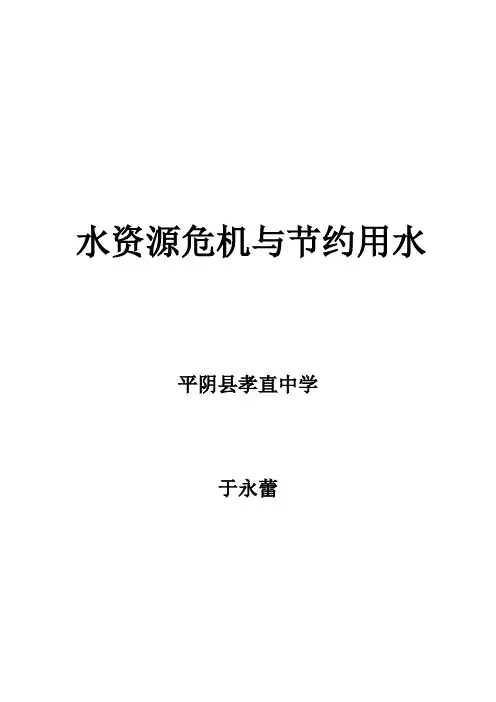 水资源危机与节约用水环保教案