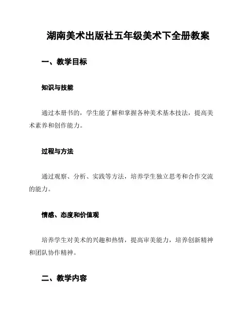 湖南美术出版社五年级美术下全册教案