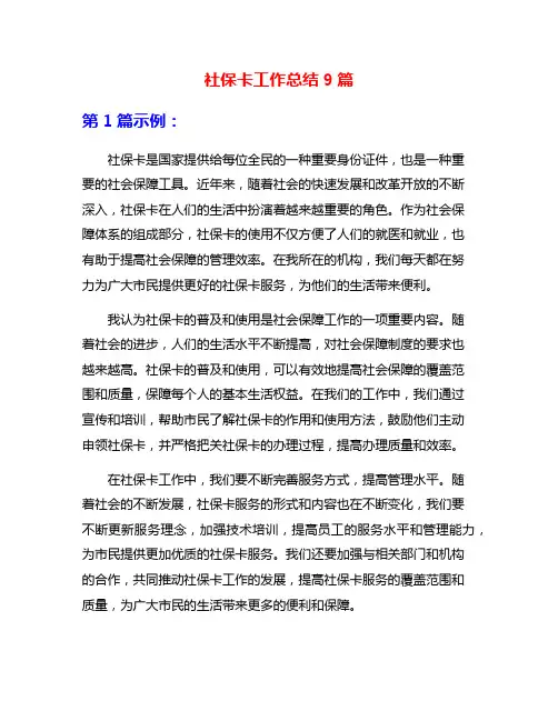 社保卡工作总结9篇