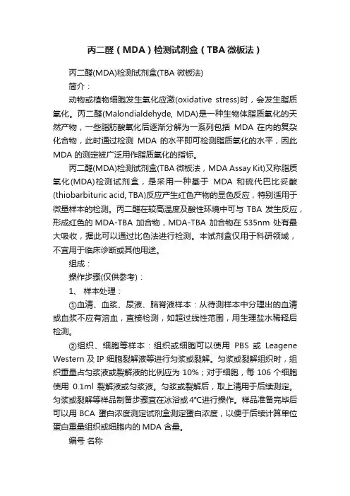 丙二醛（MDA）检测试剂盒（TBA微板法）