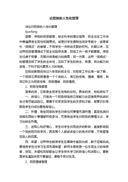论班级的人性化管理