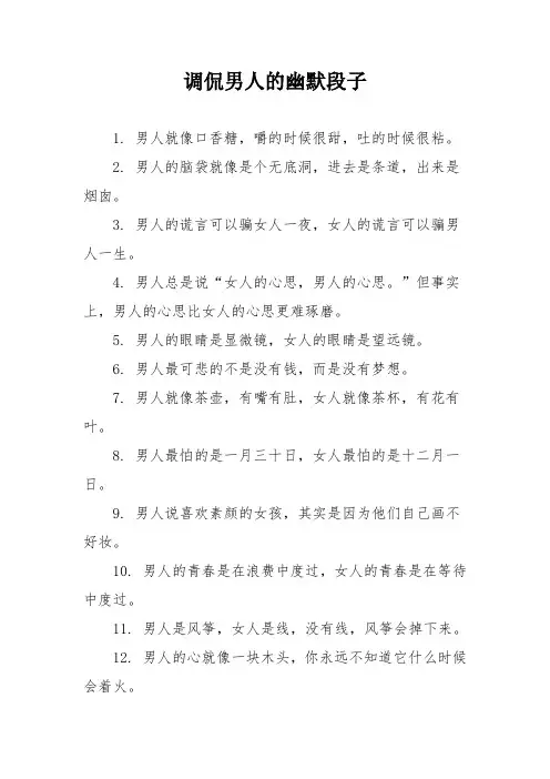 调侃男人的幽默段子
