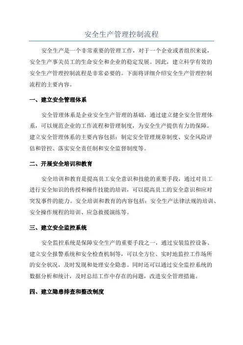 安全生产管理控制流程