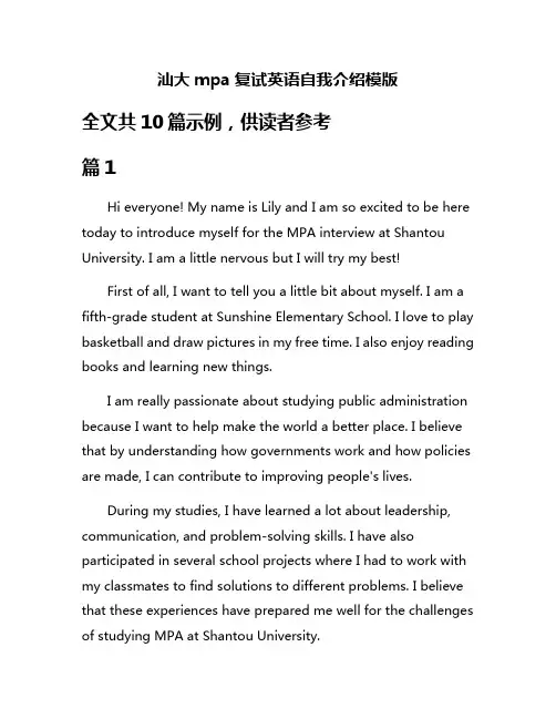 汕大mpa复试英语自我介绍模版