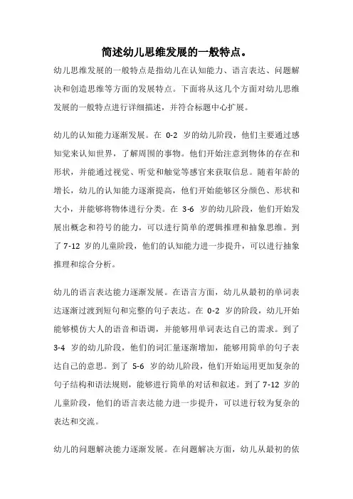 简述幼儿思维发展的一般特点。