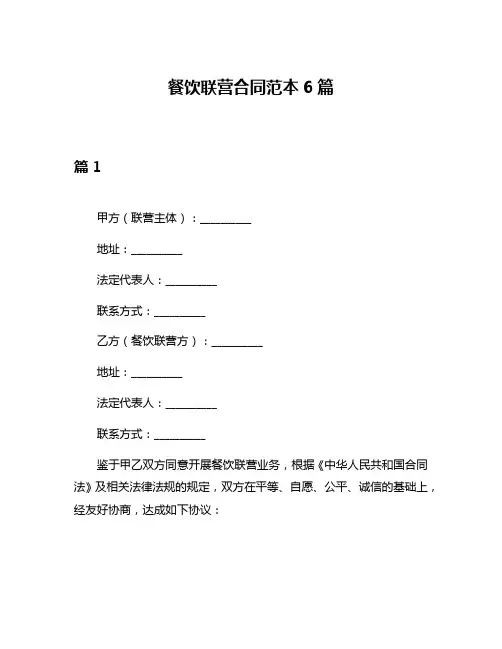 餐饮联营合同范本6篇
