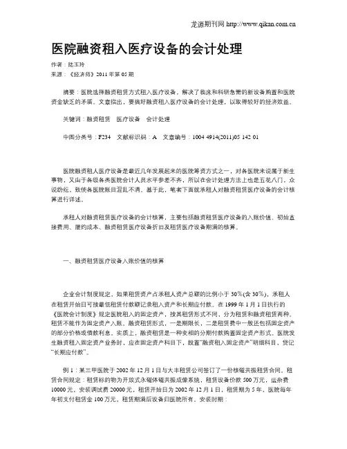 医院融资租入医疗设备的会计处理