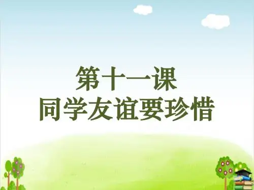 《同学友谊要珍惜》PPT课件未来版