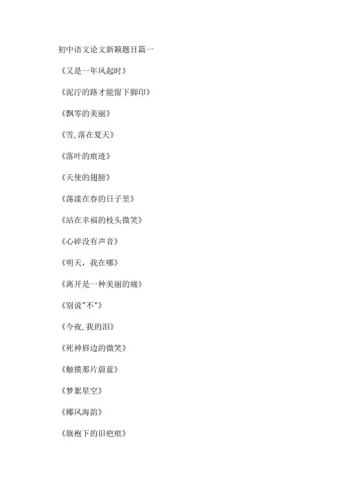 2023年初中语文论文新颖题目汇总(4篇)