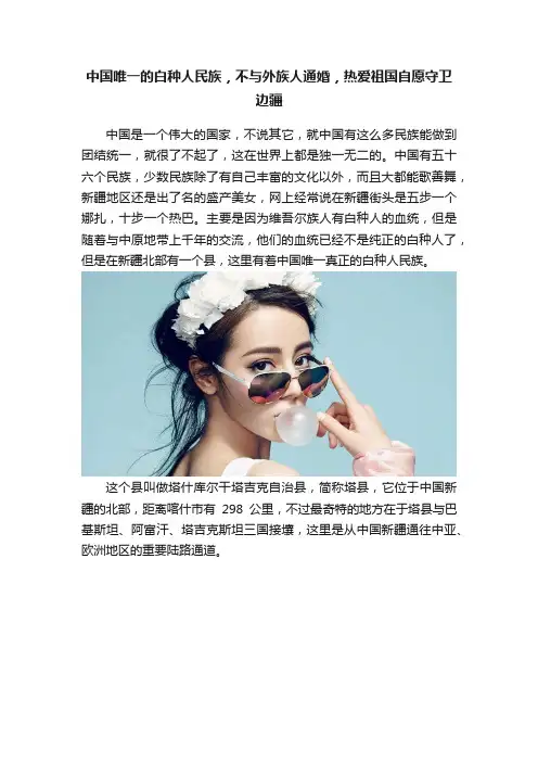 中国唯一的白种人民族，不与外族人通婚，热爱祖国自愿守卫边疆