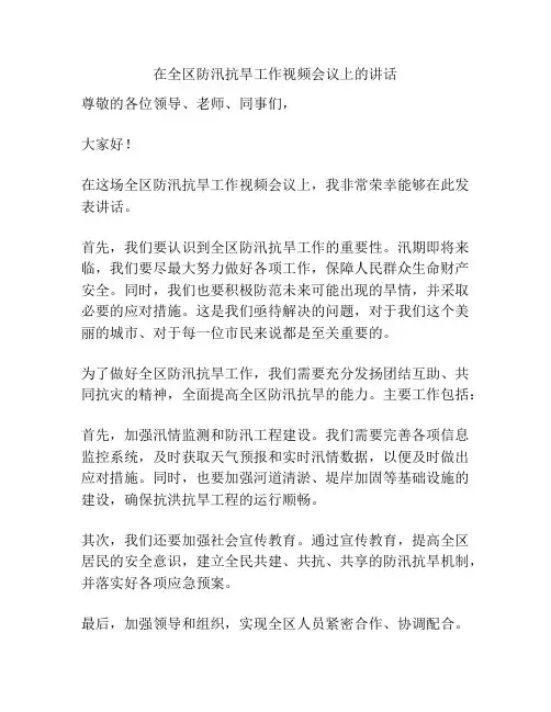 在全区防汛抗旱工作视频会议上的讲话