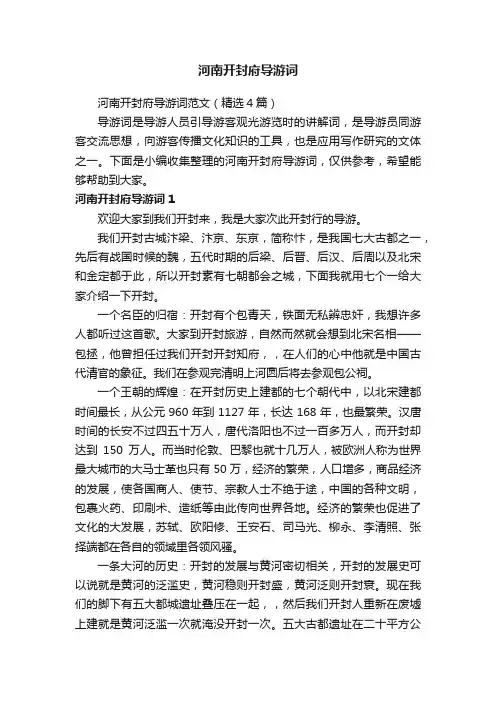 河南开封府导游词范文（精选4篇）