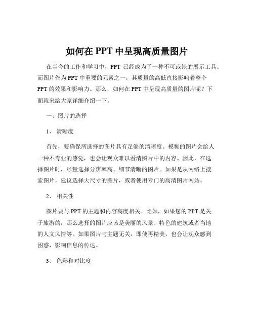 如何在PPT中呈现高质量图片