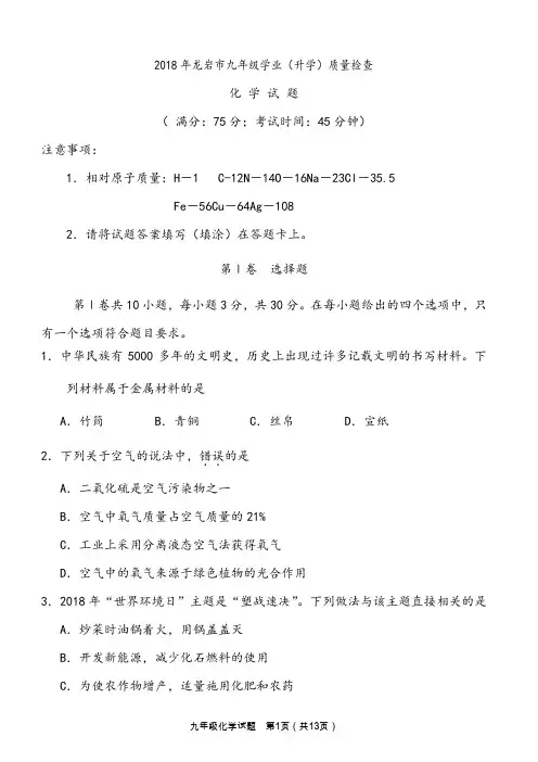 【质检试卷】2018年龙岩市九年级学业(升学)质量检查化学试卷及答案