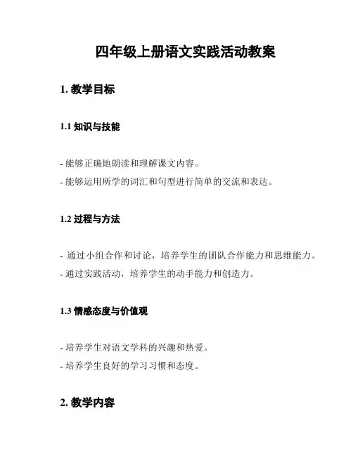 四年级上册语文实践活动教案