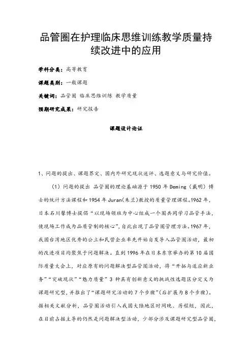 高校课题申报：品管圈在护理临床思维训练教学质量持续改进中的应用