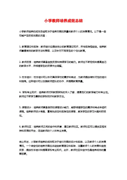 小学教师培养成效总结