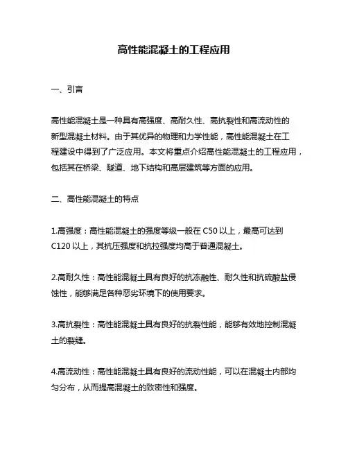 高性能混凝土的工程应用